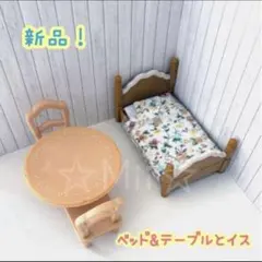 ★新品！【シルバニア ファミリー】ベッド テーブル イス 机 寝室 家具 セット