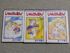 【全初版】 じゃんけんぽん！ 佐々木潤子 全巻 セット 2025年最新】じゃんけんぽん 佐々木潤子の人気アイテム - メルカリ