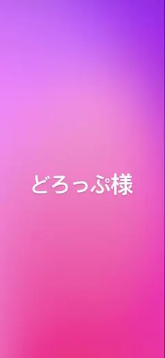 どろっぷ様専用