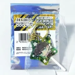 2026年最新】ジョジョワールド2 キャンディ風アクリルキーホルダーの