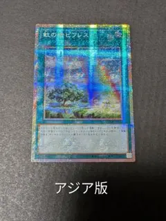 遊戯王 虹の橋ビフレスト アジア プリズマ - メルカリ