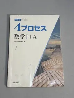 4プロセス 数学I+A 数研出版