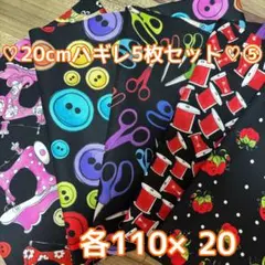 ロラライハリス生地 20cm ハギレ5枚セット㉔ - メルカリ