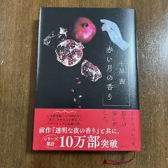 赤い月の香り　千早茜・著