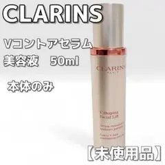 【未使用品】CLARINS Vコントアセラム 50ml　箱無し　美容液　小顔のサムネイル
