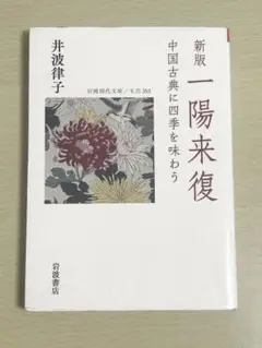 新版 一陽来復 井波律子 岩波書店