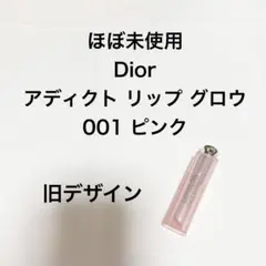 Dior アディクト リップ グロウ 001 ピンク 旧デザイン