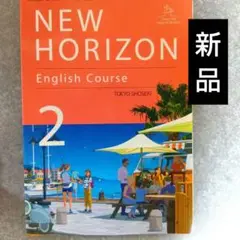 ニューホライズン2 NEWHORIZON2 中学2年 英語 教科書 新品