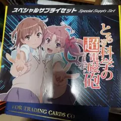【未開封】とある スペシャルサプライセット 禁書目録 超電磁砲&特製プレイマット とある魔術の禁書目録 とある科学の超電磁砲 スペシャルサプライ