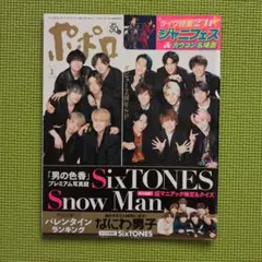 ポポロ　poporo　「ジャニフェス」総力特集　SixTONES　SnowMan