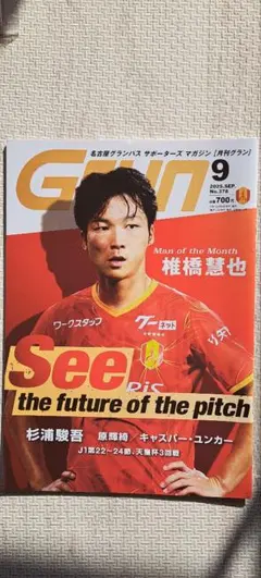 月刊グラン 9月号　名古屋グランパスサポーターズマガジン