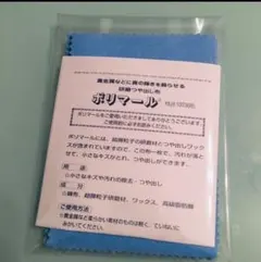 ポリマール【2枚入り】シルバーアクセサリー磨きクロス