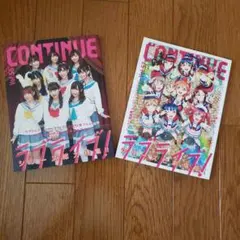 CONTINUE Vol.56 Vol.57 ラブライブ！特集