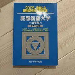 2025年最新】青本 慶應義塾大学 法学部の人気アイテム - メルカリ