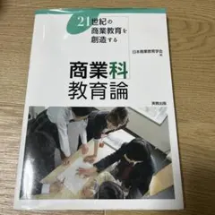 商業科教育論 21世紀の商業教育を創造する