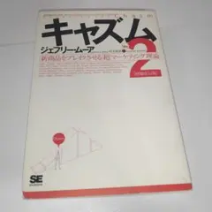キャズム Ver.2