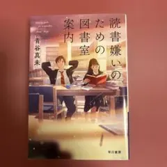 読書嫌いのための図書室案内