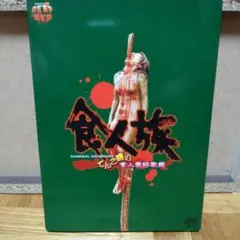 食人族シリーズ DVD8作品セット 食人族シリーズ DVD8作品セット