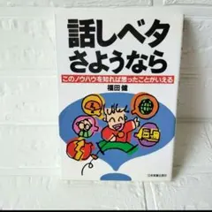 送料込み❢　話しベタさようなら