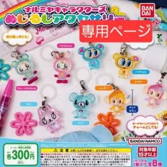 【まよネーズ様専用ページ】ナルミヤキャラクターズめじるしアクセサリー