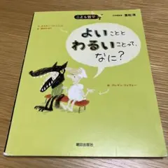 こども哲学　よいこととわるいことってなに？　ソーシャルスキル