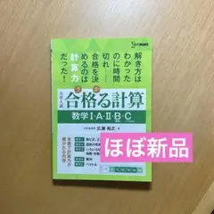 合格る計算 数学I・A・II・B・C