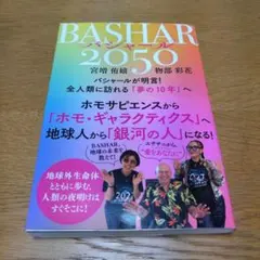 BASHAR(バシャール)2050
