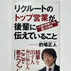 リクルートのトップ営業が後輩に伝えていること