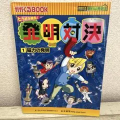 発明対決 : ヒラメキ勝負! : 発明対決漫画 1 (磁力の発明)
