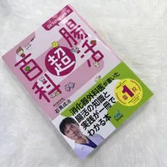 Dr.Ishiguroの腸活超百科