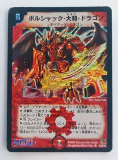 ボルシャック大和ドラゴン