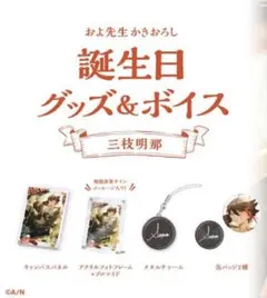 にじさんじ 三枝明那 2022年 誕生日グッズ