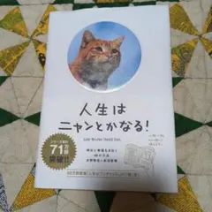 人生はニャンとかななる!