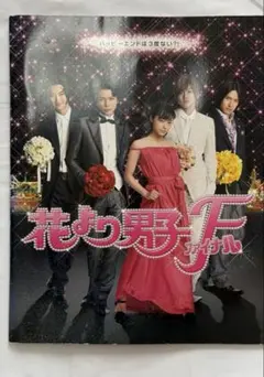 花より男子F ファイナル 公式パンフレット