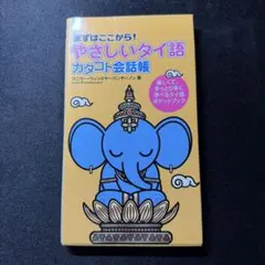 やさしいタイ語カタコト会話帳 : まずはここから!のサムネイル