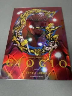 B3 オーロラポスター 第5部 ジョジョ 黄金の風
