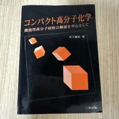 コンパクト高分子化学 機能性高分子材料の解説を中心として