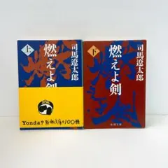 2026年最新】司馬遼太郎全集 (6) 燃えよ剣の人気アイテム - メルカリ