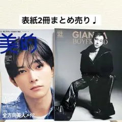 吉沢亮　雑誌　ジェンナ・ボーイフレンド　美的　表紙　まとめ売り
