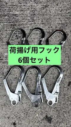 荷揚げ用フック 6個セット。新品未使用 - メルカリ
