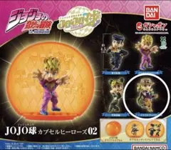 JOJO球 カプセルヒーローズ 02　ジャイロ・ツェペリ