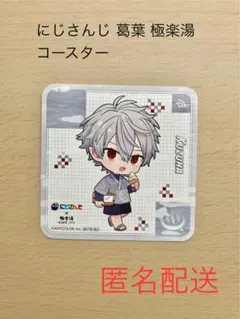 にじさんじ 葛葉 極楽湯 コースター