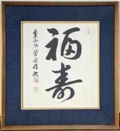 【真作】書　外山三合庵　書作品　書道作品　漢字四字書　書額　B4 真作】書 外山三合庵 書作品 書道作品 漢字四字書 書額 B4 - メルカリ