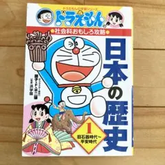 ★人気★ドラえもんの社会科おもしろ攻略 日本の歴史 1 旧石器時代～平安時代