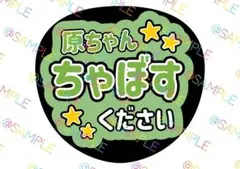 timelesz 原嘉孝 ファンサうちわ カンペうちわ うちわ文字