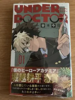 新品未開封 シュリンク付き UNDER DOCTOR 1巻 初版 - メルカリ