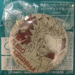 ☆ 僕のヒーローアカデミア　缶バッジ　カラー　切島鋭児郎②
