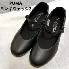 PUMA ヨンギウェッジ2 ストラップ パンプス 黒 22.5 メリージェーンのサムネイル