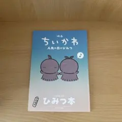 映画 ちいかわ 人魚の島のひみつ 入場者特典 第5弾 ひみつ本