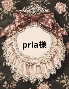 pria様 リクエスト 2点 まとめ商品